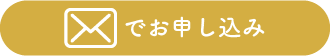 メールでお問い合わせ